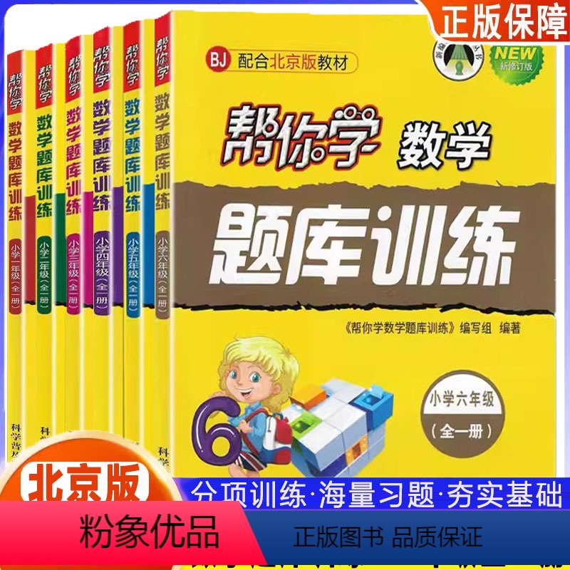 一年级 [正版]帮你学数学题库训练一二三四五六年级123456年级全一册上册下册北京课改版小学同步课后随堂练习册北京专版