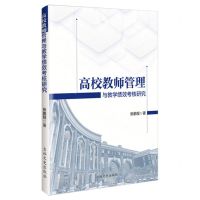 [N]高校教师管理与教学绩效考核研究-9787547298312