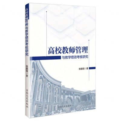 [N]高校教师管理与教学绩效考核研究-9787547298312