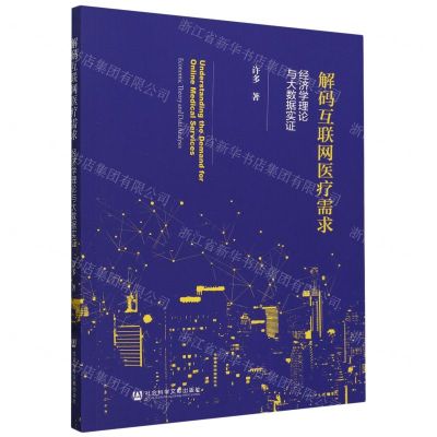[N]解码互联网医疗需求(经济学理论与大数据实证)-9787522829203