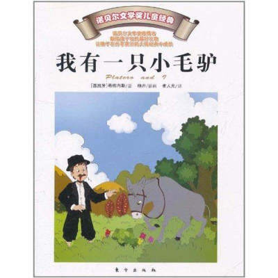 正版新书]我有一只小毛驴[西班牙]希梅内斯9787506042635