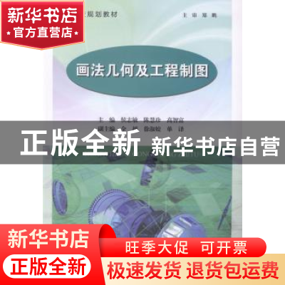 正版 画法几何及工程制图 侯志敏,陈慧珍,高智富主编 东北大学