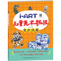 正版新书]I-ART儿童美术教程.奇妙线描王雪9787571200695