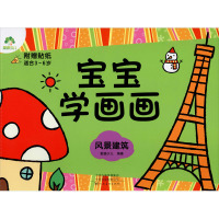 爱德少儿 宝宝学画画 风景建筑 涂鸦图画本填色本幼儿