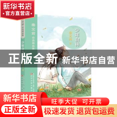 正版 少年俞林 秦文君著 辽宁少年儿童出版社 9787531572459 书籍