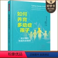 [正版] 如何养育多动症孩子 给父母的指导 万千心理 教育养充多动症孩子 多动症儿童家庭护理教育多动症的书书籍jia