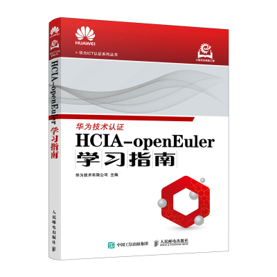 正版新书]HCIA-OPENEULER学习指南华为技术有限公司 著978711566
