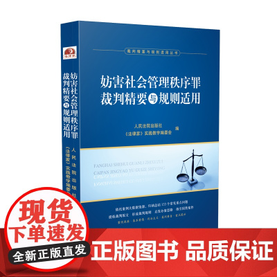 正版 妨害社会管理秩序罪裁判精要与规则适用 人民法院出版社《法律家》实践教学编委 9787510929649指导案例、