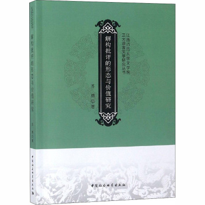 解构批评的形态与价值研究