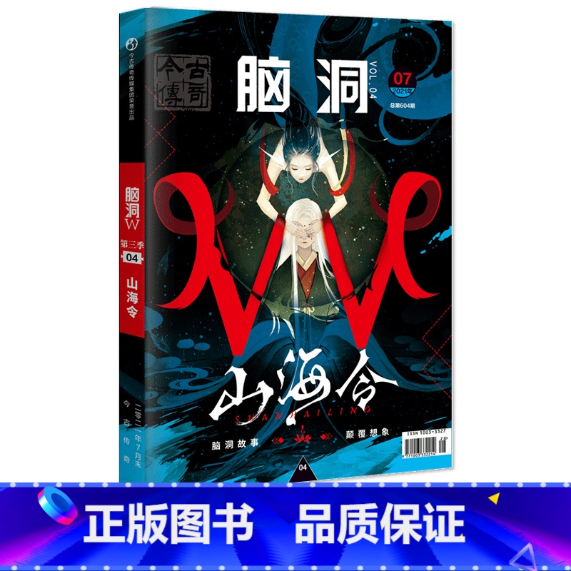 脑洞w第三季04山海令 [正版]可选脑洞w系列书全套第一季123456789-20第二季12345第三季12345678