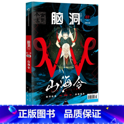 脑洞w第三季04山海令 [正版]可选脑洞w系列书全套第一季123456789-20第二季12345第三季12345678