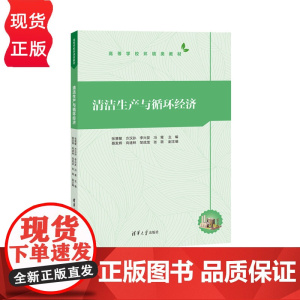 清洁生产与循环经济 高等学校环境类教材 张慧敏 方汉孙 李兴发 冯霄 聂发辉 清华大学出版社