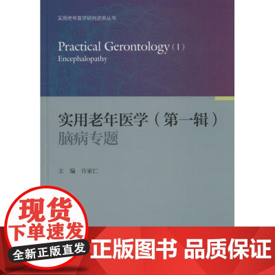 实用老年医学(第1辑) 脑病专题许家仁浙江大学出版社9787308180498医学卫生/中医