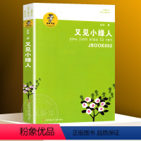 ❤又见小绿人 [正版]会唱歌的小窗口 我喜欢你金波儿童文学精品系列 金波 6-9-10-12-15岁青少年小学生四五六年
