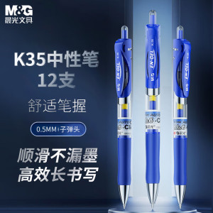 晨光(M&G)按动中性笔办公K35蓝0.5