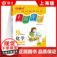 钟书金牌上海作业化学9年级全一册九年级上下册上海地区常备教辅初中教辅课外辅导读物钟书正版