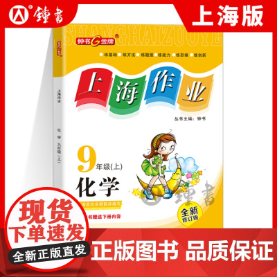 钟书金牌上海作业化学9年级全一册九年级上下册上海地区常备教辅初中教辅课外辅导读物钟书正版