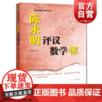 陈永明评议数学课 陈永明数学教学丛书上海科技教育出版社中学初中数学课程设计