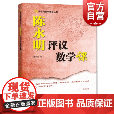 陈永明评议数学课 陈永明数学教学丛书上海科技教育出版社中学初中数学课程设计