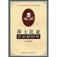 正版新书]莎士比亚历史剧研究李艳梅9787500480341