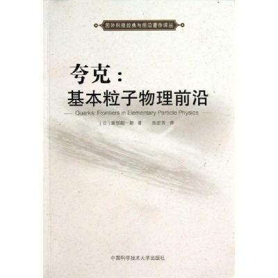 正版新书]夸克--基本粒子物理前沿/国外科技经典与前沿著作译丛(