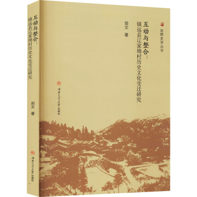互动与整合:镇远县辽家坳村历史文化变迁研究