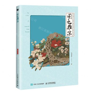 [N]国色雅宋-9787115621856