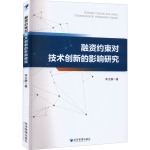 醉染图书融资约束对技术创新的影响研究9787509682791