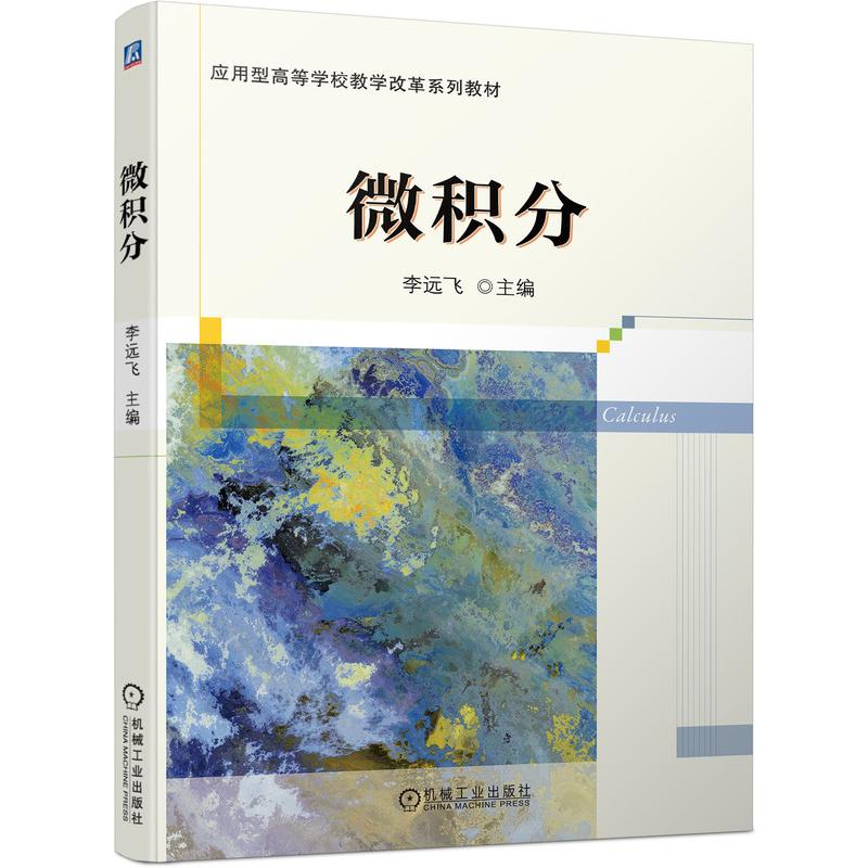 正版新书]微积分李远飞主编9787111675426