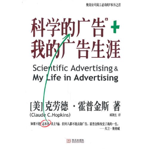 正版新书]科学的广告+我的广告生涯(美)霍普金斯 邱凯生97875075