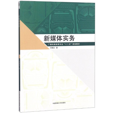 醉染图书新媒体实务9787565739