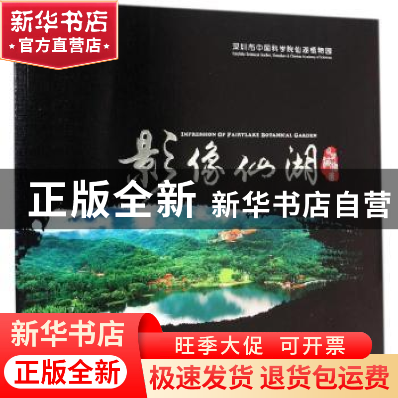 正版 影像仙湖:仙湖植物园 深圳市中国科学院仙湖植物园[编] 中国