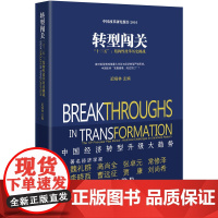 转型闯关-中国经济转型升级大趋势 迟福林 年度经济报告