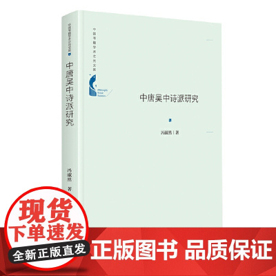 中国书籍学术之光文库— 中唐吴中诗派研究(精装)