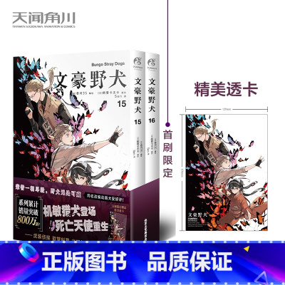 [正版]赠透卡×1 文豪野犬漫画15-16册 套装2册 朝雾卡夫卡文豪野犬漫画版人气异能战斗动漫侦探推理文豪野犬漫画 书
