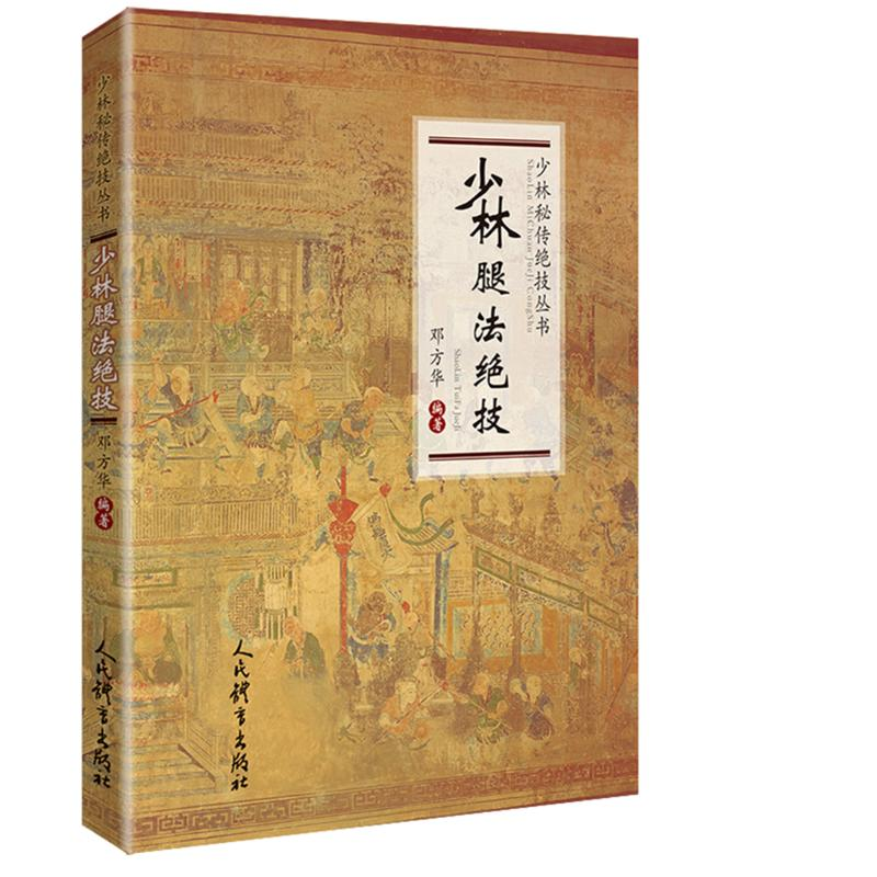 [M]少林腿法绝技/少林秘传绝技丛书-9787500954835