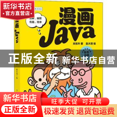 正版 漫画Java(彩印) 关东升 人民邮电出版社 9787115588876 书籍