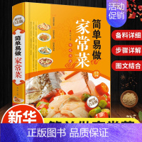 [正版]简单易做家常菜/白金版 凉菜小炒汤煲 菜谱书籍类 烹饪食谱大全美食书籍学做菜的书 家常菜技巧做法鱼香肉丝回锅肉炒