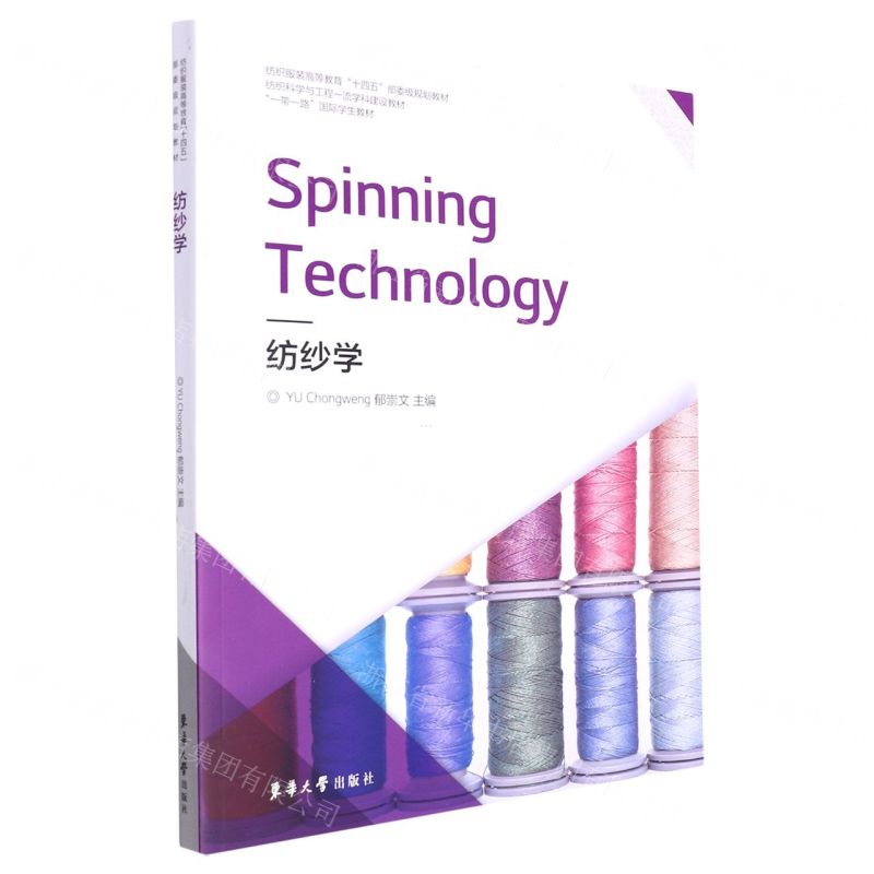 [N]纺纱学(纺织服装高等教育十四五部委级规划教材)(英文版)-9787566920690