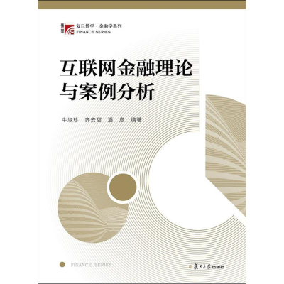 醉染图书互联网金融理论与案例分析9787309136777
