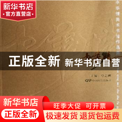 正版 中华情美术书法作品集 覃志刚 中国电影出版社 978710602878