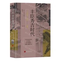 [N]丰臣秀吉时代(精)/日本战国三部曲-9787514621976