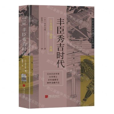 [N]丰臣秀吉时代(精)/日本战国三部曲-9787514621976