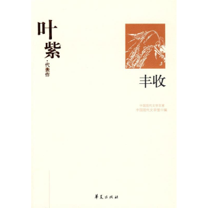 正版新书]叶紫代表作中国现代文学馆9787508016313