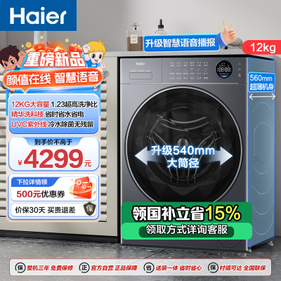 海尔(Haier)云溪4.0 12公斤 精华洗 1.23洗净比 紫外线除菌 一键智洗 滚筒洗衣机 SEU68BU1