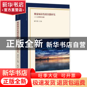 正版 健康城市发展实践研究:以苏州为例 谭伟良 主编 光明日报出
