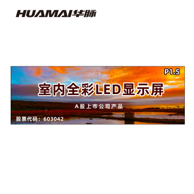 华脉(HUAMAI)P1.5全彩小间距LED显示屏室内无缝大屏幕(长4.8 高1.6m)HM-DEP1.5-SC