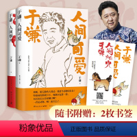 [正版]人间可爱+人间烟火 全2册 于谦写给当代年轻人的书 人间烟火姊妹篇 玩儿的哲学 人间可爱的生活智慧