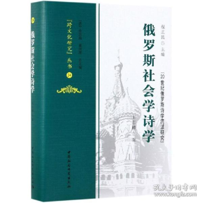 正版新书]俄罗斯社会学诗学王志耕 著9787520343152