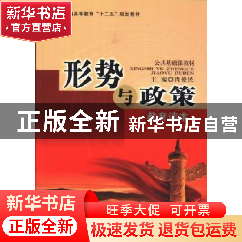 正版 形势与政策教育读本(2013秋季版) 肖爱民,徐卫,梁瑞升主编